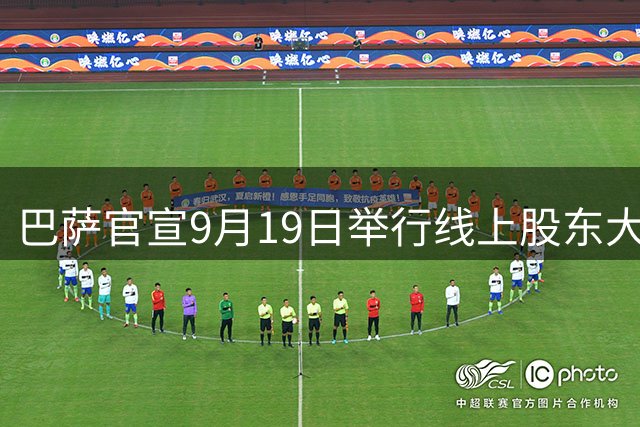 巴萨官宣9月19日举行线上股东大会